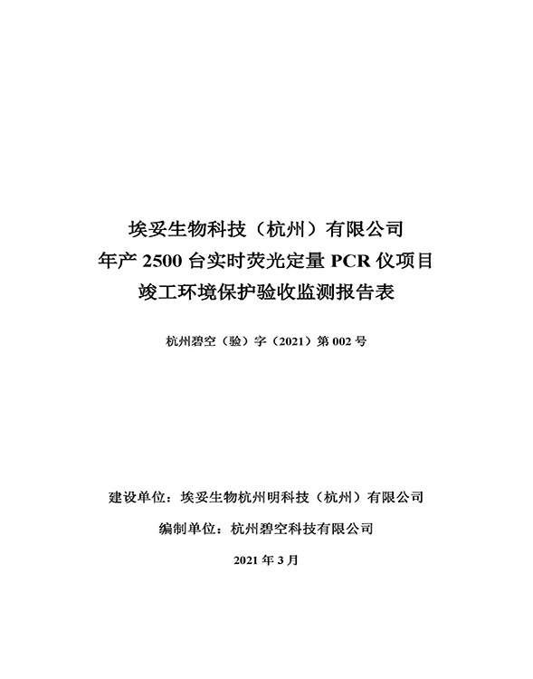 頁面提取自－埃妥生物科技（杭州）有限公司年產(chǎn)2500臺(tái)實(shí)時(shí)熒光定量PCR儀項(xiàng)目竣工環(huán)境保護(hù)驗(yàn)收監(jiān)測報(bào)告表-封面.jpg