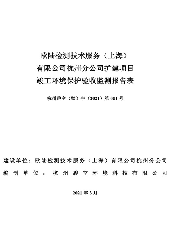 歐陸檢測技術服務（上海）有限公司杭州分公司擴建項目驗收報告-2圖片111.jpg
