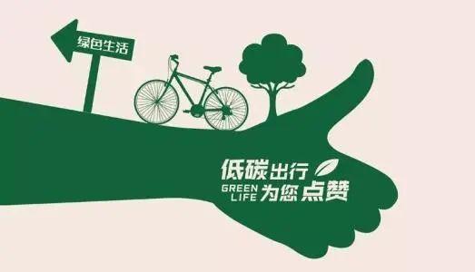 低碳.jpg