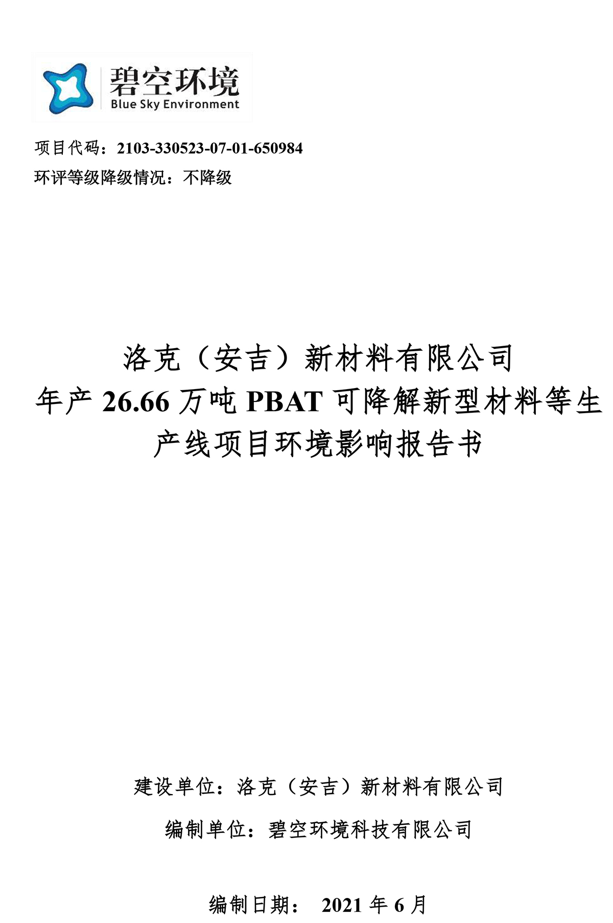 洛克新材料環(huán)境影響評價報告書涉密版-已壓縮圖.jpg